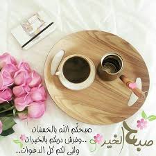 صور بطاقات صباح الخير عالم الصور