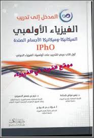 تحميل كتاب أولمبياد الفيزياء Pdf Physics Books Physics Ebooks Free Books