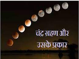 चंद्रग्रहण उस खगोलीय स्थिति को कहते है जब चंद्रमा पृथ्वी के ठीक पीछे उसकी प्रच्छाया में आ जाता है। ऐसा तभी हो सकता है जब सूर्य, पृथ्वी और चन्द्रमा इस. Lunar Eclipse 2020 Time Date Types Significance And Key Facts