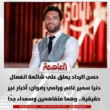 حسن_الرداد يعلق على شائعة انفصال دنيا سمير غانم ورامي رضوان: أخبار غير حقيقية.. وهما متفاهمين وسعداء جدًا #العاصمة