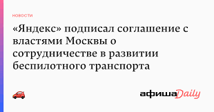Новости дня от вести.ru, интервью, репортажи, фото и видео, новости москвы и регионов россии, новости экономики, погода. Yandeks Podpisal Soglashenie S Vlastyami Moskvy O Sotrudnichestve V Razvitii Bespilotnogo Transporta Afisha Daily