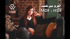 ماهو الفرق بين الخشب ام دي اف و اج دي اف What S The Difference Between Mdf And Hdf Youtube