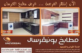 مطابخ يونيفرسال Universal Kitchen المرسال