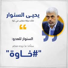 وُلد يحيى إبراهيم حسن السنوار عام 1962 في مخيم خان يونس في قطاع غزة وتعود أصوله إلى مجدل عسقلان، وقد عاشت أسرته في مخيم خان يونس. Ø®Ø§ÙˆØ© Ø§Ù„Ø³Ù†ÙˆØ§Ø± ØªØ¨Ø¹Ø« Ø§Ù„ÙØ®Ø± Ø¨ÙŠÙ† Ø±ÙˆØ§Ø¯ Ø§Ù„ØªÙˆØ§ØµÙ„ Ø§Ù„Ø§Ø¬ØªÙ…Ø§Ø¹ÙŠ ÙÙ„Ø³Ø·ÙŠÙ† Ø£ÙˆÙ† Ù„Ø§ÙŠÙ†