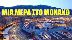 Check spelling or type a new query. Mia Mera Sto Monako One Day In Monaco Youtube