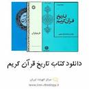 Image result for ‫دانلود کتاب تاریخ قرآن دکتر محمود رامیار‬‎