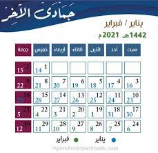 التاريخ الهجري المعتمد هو تقويم أم القرى وبشكل محدث ولحظي. Ø§Ù„ØªÙ‚ÙˆÙŠÙ… Ø§Ù„Ù‡Ø¬Ø±ÙŠ 1442 ÙˆØ§Ù„Ù…ÙŠÙ„Ø§Ø¯ÙŠ 2021 Pdf ÙˆØªÙ‚ÙˆÙŠÙ… Ù¢Ù Ù¢Ù¡ Ù‡Ø¬Ø±ÙŠ ÙˆÙ…ÙŠÙ„Ø§Ø¯ÙŠ Ù…Ø¹ Ø§Ù„Ù…Ù†Ø§Ø³Ø¨Ø§Øª