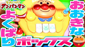 アンパンマン アガツマ おおきなよくばりボックス 天才 ピアノ ボンゴ スマートフォン ビーズコースター メロディボタン マヨネーズくん パズル マグネット迷路 agatsuma pinocchio 楽しい 遊び 手遊び アンパンマン