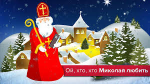 Привітання з днем святого миколая: Privitannya Z Dnem Svyatogo Mikolaya Proza Virshi Ta Kartinki