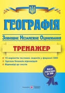 Отримати ґрунтовні знання з географії шкільного рівня Pidgotovka Do Zno Z Geografiyi 2021 Kupiti Dovidnik Z Vidpovidyami