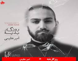 امیر عظیمی روزگار بدیه دانلود آهنگ جدید امیر عظیمی