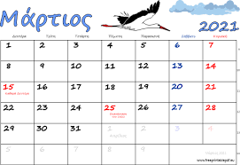 02 jun 2021 third quarter 10 jun 2021 new moon 17 jun 2021 first quarter 24 jun 2021 full moon : Ektypwsimh Hmerologio Martios 2021 Dwrean Pdf Gia Ektypwsh
