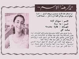 صورة لسيدة مصر الاولى سوزان ثابت (سوزان مبارك) وهى طفلة بالمدرسة فى عمر 15  سنه ولدت سيدة مصر الأولى فى 28فبراير 1941بمحافظة المنيا بصعيد مصر والدها  طبيب اطفال مصري دكتور صالح ثابت