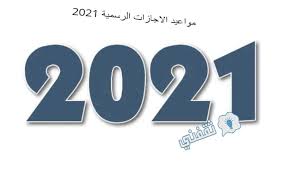 أنت تستخدم إصدار مستعرض قديمًا. Ù…ÙˆØ§Ø¹ÙŠØ¯ Ø§Ù„Ø§Ø¬Ø§Ø²Ø§Øª Ø§Ù„Ø±Ø³Ù…ÙŠØ© 2021 ÙÙŠ Ù…ØµØ± Ø«Ù‚ÙÙ†ÙŠ
