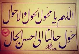 اللهم يا محول الحول والأحوال حول حالنا إلى احسن الحال