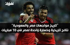 Akhbarak Twitterissa المباراة الأولى تاريخيا بين مصر والسعودية كانت تاريخية لنتيجتها أيضا فمصر حققت في تلك المباراة ثاني أكبر فوز في تاريخها مصر فازت على السعودية 13 0 عام 1961 في أول لقاء