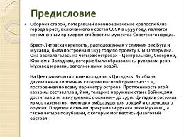 И, возможно, многие не задумывались о том, что про подвиг защитников крепости почти ничего не известно. Oborona Brestskoj Kreposti Prezentaciya Onlajn