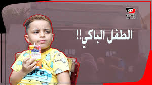 أول رد من الطفل الباكي عقب واقعة عايز أنام ربع ساعة يا حاجة Youtube