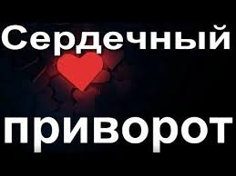 как влюбить в себя парня который не хочет отношений Serdechnyj Privorot Youtube V 2020 G Voprosy Pro Otnosheniya Belaya Magiya Najti Schaste