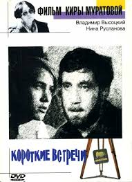 Все стихи русского поэта владимира высоцкого на одной странице. Korotkie Vstrechi 1967 Kinopoisk