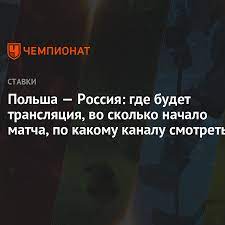 Смотрите онлайн прямую видео трансляцию матча польша · россия · в хорошем качестве full hd, бесплатно и без регистрации. Mynk1ithngbtmm