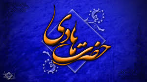 Image result for ‫امام هادی‬‎