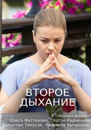 смотреть фильм онлайн бесплатно в хорошем качестве второе дыхание Vtoroe Dyhanie Mini Serial 2017 Smotret Onlajn Film Melodrama Vse 4 Serii Besplatno V Horoshem Kachestve Hd 720 Kanal Rossiya 1