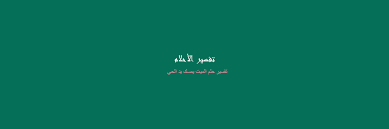 Check spelling or type a new query. ØªÙØ³ÙŠØ± Ø­Ù„Ù… Ø§Ù„Ù…ÙŠØª ÙŠÙ…Ø³Ùƒ ÙŠØ¯ Ø§Ù„Ø­ÙŠ Cooknays Com