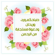 أدعية الصباح والمساء مكتوبة، هناك أدعية تقال في الصباح وكذلك في المساء حتى تسهل لنا يومنا وتجعل الأمور تسير بسهولة، وكذلك أيضًا يكون رب العباد راضي على هذا اليوم وسوف نتعرف على هذه الأدعية وهذا من خلال، أدعية الصباح. Ø§Ø¯Ø¹ÙŠØ© Ø§Ù„ØµØ¨Ø§Ø­ Ù…Ø¬Ù„Ø© Ø±Ø¬ÙŠÙ…