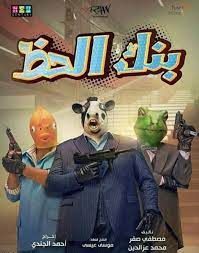 فيلم بنك الحظ كامل بجوده عاليه hd بطولة محمد ممدوح و أكرم حسني ومحمد ثروت شاهد قبل الحذف فيلم الغساله كامل بجوده عاليه hd بطولة احمد. Ø¨Ø§Ù„ØµÙˆ ØªØ¹Ø±Ù Ø¹Ù„Ù‰ Ø£Ø³Ù…Ø§Ø¡ Ø´Ø®ØµÙŠØ§Øª ÙÙŠÙ„Ù… Ø¨Ù†Ùƒ Ø§Ù„Ø­Ø¸ Ø®Ø¨Ø± ÙÙŠ Ø§Ù„ÙÙ†