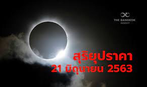 วันอาทิตย์ที่ 21 มิถุนายน 2563 เกิดสุริยุปราคาวงแหวน ดวงจันทร์. à¸ª à¸£ à¸¢ à¸›à¸£à¸²à¸„à¸² 2563à¸§ à¸™à¸™