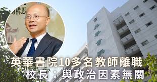 We did not find results for: è‹±è¯æ›¸é™¢æ ¡é•·è­‰é€¾åæ•™å¸«é›¢è· æ˜Ÿå³¶æ—¥å ±