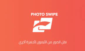 تحميل برنامج نقل الصور من ايفون الى الكمبيوتر تحميل برنامج fotoswipe للايفون كيف تقني