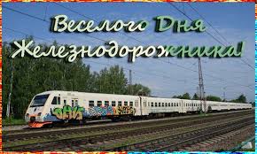 Вы можете скачивать их бесплатно и отправлять своим друзьям, родным людям или просто знакомым. Skachat Krasivye Otkrytki S Dnem Zheleznodorozhnika Pozdravleniya S Dnem Zheleznodorozhnika Dlya Kolleg Druzej I Rodnyh