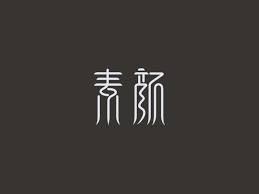 绱 棰 瀛 浣 璁捐 Chinese Fonts Design Font Design Logo Graphic Design Fonts