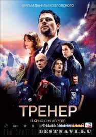 смотреть фильм онлайн бесплатно в хорошем качестве Hd 720p комедии Trener 2018 Sport Drama Rossiya Polnometrazhnye Filmy Filmy Filmy Hd