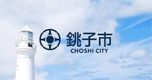 銚子市ウェブサイト