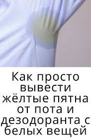 как отстирать желтые пятна от пота с белых вещей Kak Prosto Vyvesti Zhyoltye Pyatna Ot Pota I Dezodoranta S Belyh Veshej Pyatna Naturalnaya Medicina Pyatnovyvoditel