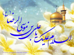 نتیجه تصویری برای ولادت امام رضا