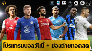 บอลวันนี้ โปรแกรมบอลคืนนี้ พรีเมียร์ลีกอังกฤษ โคปา อิตาเลีย คัพและ สเปน. Pwo4m8qw Uqt5m