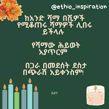 Amharic Quotes Inspirational Quotes Quotes Happy Week