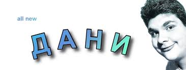 Даниел Ангелов