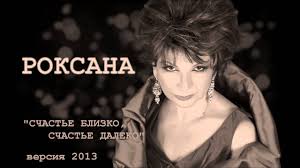 Роксана бабаян родилась в г. Roksana Babayan Schaste Blizko Schaste Daleko Version 2013 Youtube