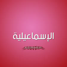 أكد اللواء شريف فهمى بشارة محافظ الاسماعيلية على تفعيل قرارات اللجنةالعليا لادارة ازمة كورونا برئاسة. ØµÙˆØ± Ø§Ø³Ù… Ø§Ù„Ø¥Ø³Ù…Ø§Ø¹ÙŠÙ„ÙŠØ© Ù‚Ø§Ù…ÙˆØ³ Ø§Ù„Ø£Ø³Ù…Ø§Ø¡ Ùˆ Ø§Ù„Ù…Ø¹Ø§Ù†ÙŠ