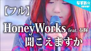 フル】HoneyWorks 『聞こえますか feat. 春輝＜幼少期＞ (CV：こいぬ)』なすお☆cover - YouTube