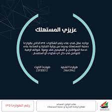 المؤسسات والشركات والإدارات التابعة لوزارة التجارة الداخلية وحماية المستهلك وتعديلات الإحداث والمؤسسات التي تم دمجها. ÙˆØ²Ø§Ø±Ø© Ø§Ù„ØªØ¬Ø§Ø±Ø© ×'×˜×•×•×™×˜×¨ Ø¹Ø²ÙŠØ²ÙŠ Ø§Ù„Ù…Ø³ØªÙ‡Ù„Ùƒ Ù†ÙˆØ§Ø¬Ù‡ Ø¹Ø·Ù„ ÙÙ†ÙŠ Ø¹Ù„Ù‰ Ø±Ù‚Ù… Ø§Ù„Ø´ÙƒØ§ÙˆÙ‰ Ù¡Ù£Ù¥ ÙˆØ­Ø±ØµØ§ Ù…Ù† Ø§Ù„ÙˆØ²Ø§Ø±Ø© Ø¹Ù„Ù‰ Ø®Ø¯Ù…Ø© Ø§Ù„Ù…ÙˆØ§Ø·Ù†ÙŠÙ† ØªÙ… ØªÙˆÙÙŠØ± Ù‡ÙˆØ§ØªÙ Ø£Ø±Ø¶ÙŠØ© Ø¨Ø¯ÙŠÙ„Ø© Ù„Ø§Ø³ØªÙ‚Ø¨Ø§Ù„ Ø§Ù„Ø´ÙƒØ§ÙˆÙ‰ Https T Co U1lztrxvqv