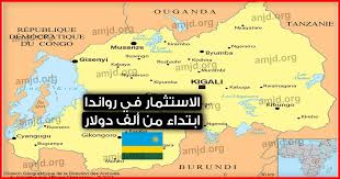 ‎حسنا اذا تريد الاستثمار والاستقرار ؟ رواندا الأكثر أمانا واستقرارا والأسرع نموا في إفريقيا ونقدم لكم ما يدعم طلبكم فقط تواصلوا معنا على رقم. Ø§Ù„Ø§Ø³ØªØ«Ù…Ø§Ø± ÙÙŠ Ø±ÙˆØ§Ù†Ø¯Ø§ ÙØ±Øµ Ø§Ø³ØªØ«Ù…Ø§Ø±ÙŠØ© Ø®ÙŠØ§Ù„ÙŠØ© Ø§Ø¨ØªØ¯Ø§Ø¡ Ù…Ù† Ø£Ù„Ù Ø¯ÙˆÙ„Ø§Ø± ÙÙ‚Ø· Ù…Ø¹ Ø§Ø¹ÙØ§Ø¡Ø§Øª Ø¶Ø±ÙŠØ¨ÙŠØ© Ù„Ù€ 7 Ø³Ù†ÙˆØ§Øª