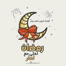 صور رمضان احلى مع اسمك 150 بوستات تهنئة رمضانية بالأسماء Ramadan Kareem Decoration Islamic Cartoon Ramadan Decorations