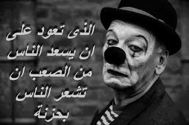 لا احد يشعر بحزن المهرج Love Quotes Historical Figures Quotes