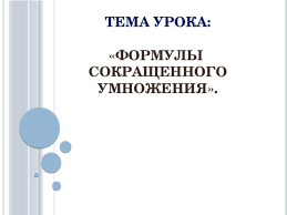 открытый урок по алгебре 7 класс формулы сокращенного умножения Urok Obobshayushego Povtoreniya Formuly Sokrashennogo Umnozheniya Matematika Uroki